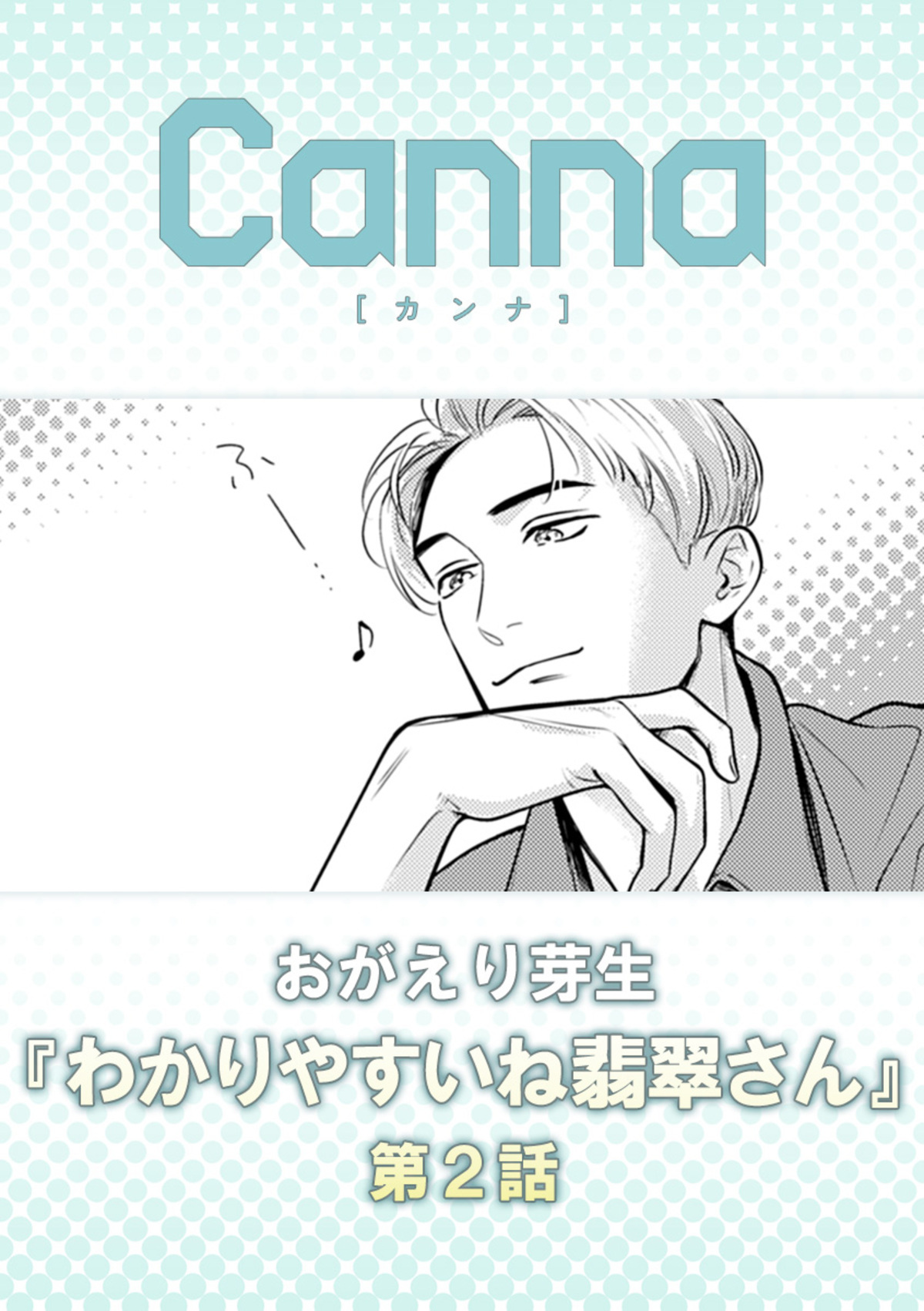 わかりやすいね翡翠さん　第２話