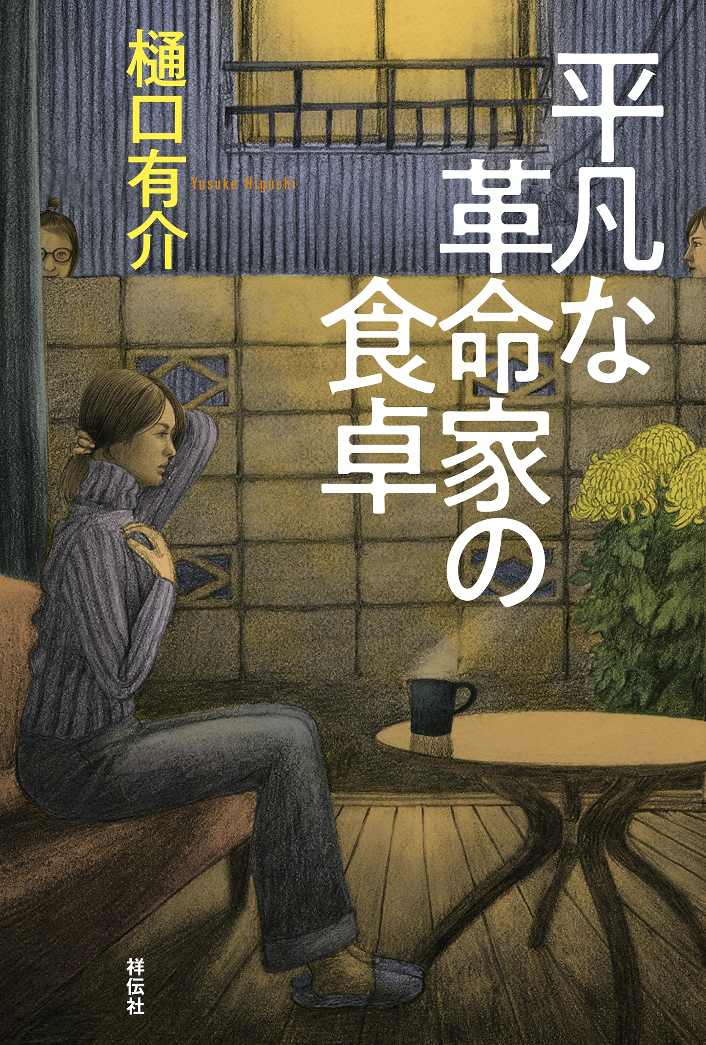 平凡な革命家の食卓