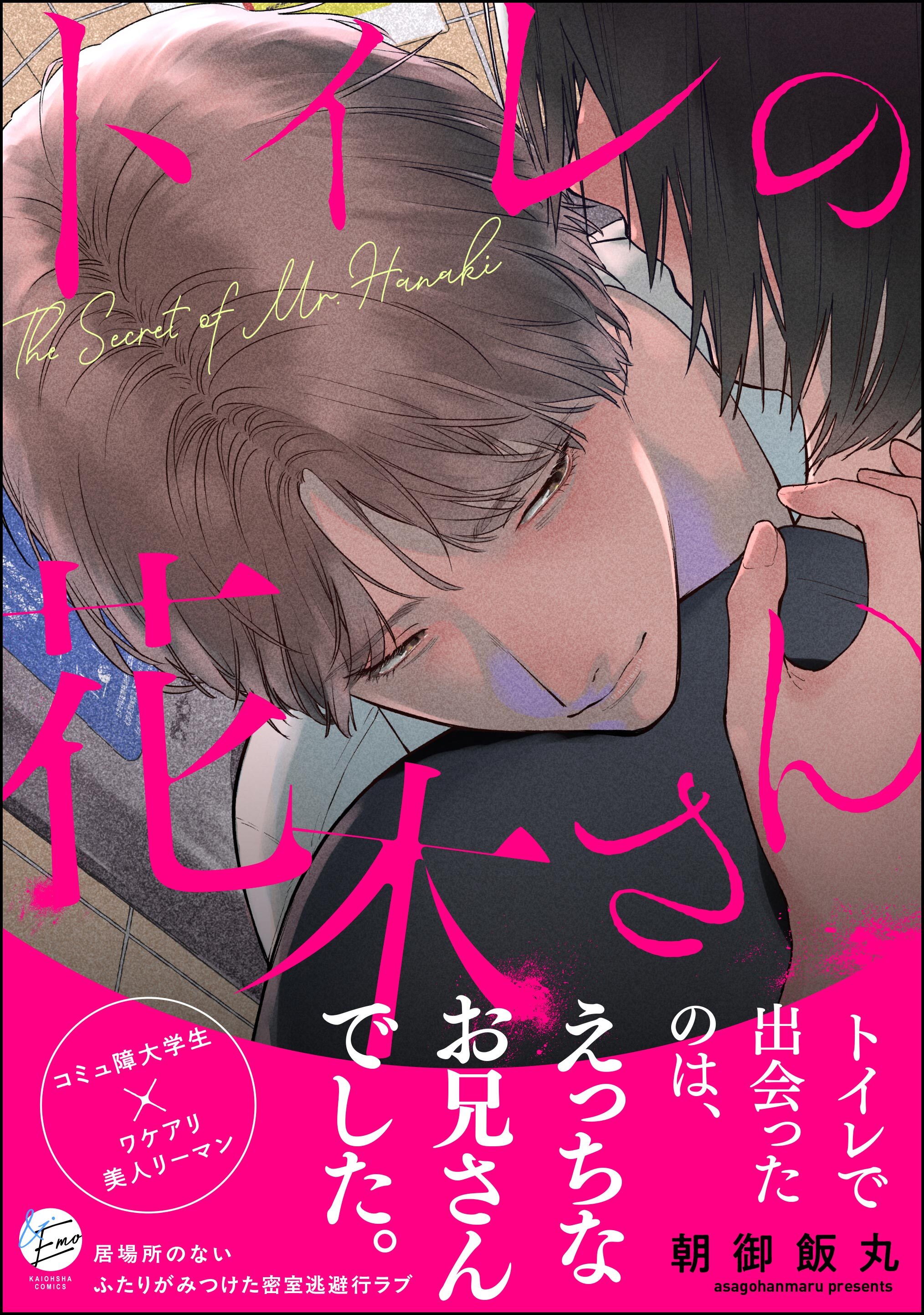 トイレの花木さん