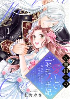 次期国王の愛しいニセモノ王妃~指先からの甘い香りに心奪われる~【合本版】