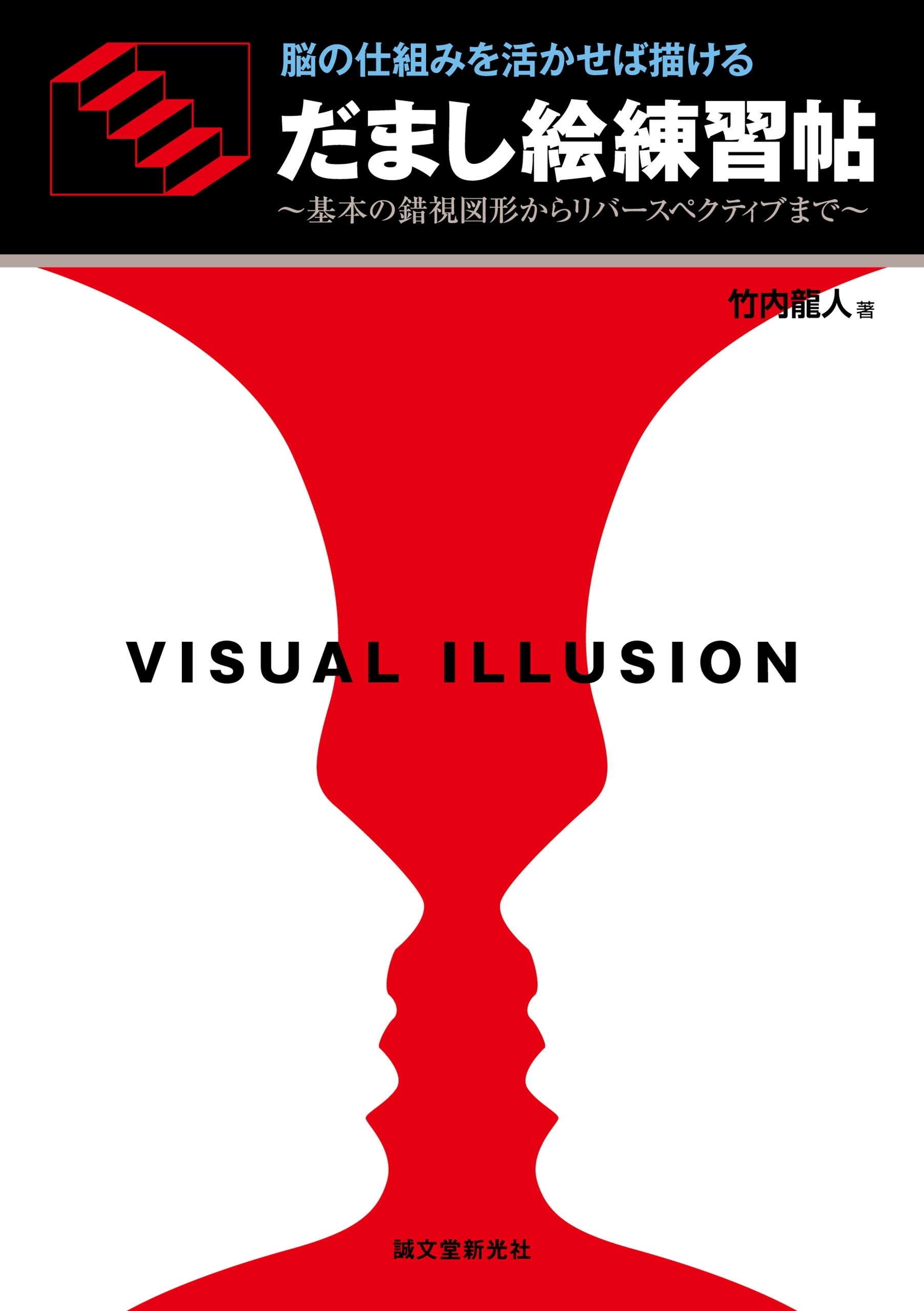 だまし絵練習帖