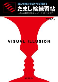 だまし絵練習帖