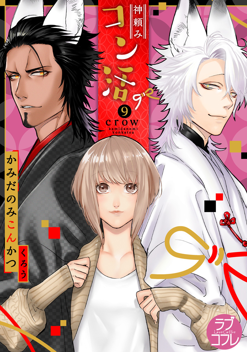 【ラブコフレ】神頼みコン活 act.9