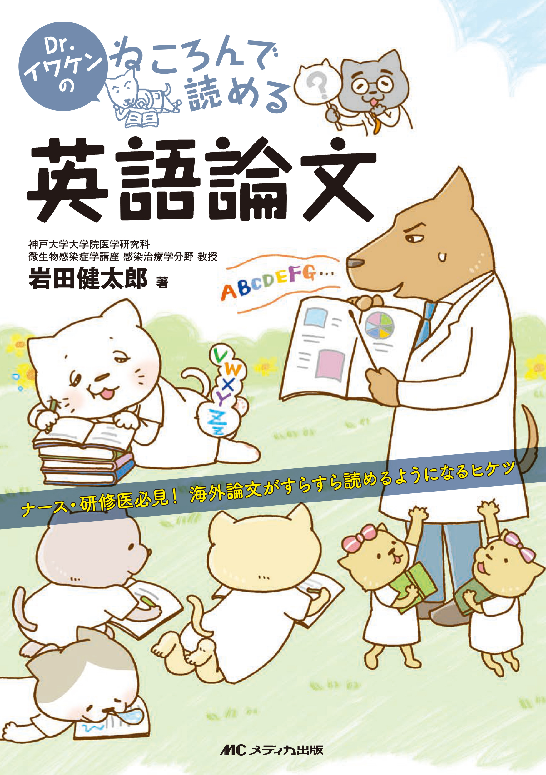 Dr.イワケンのねころんで読める英語論文