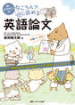 Dr.イワケンのねころんで読める英語論文
