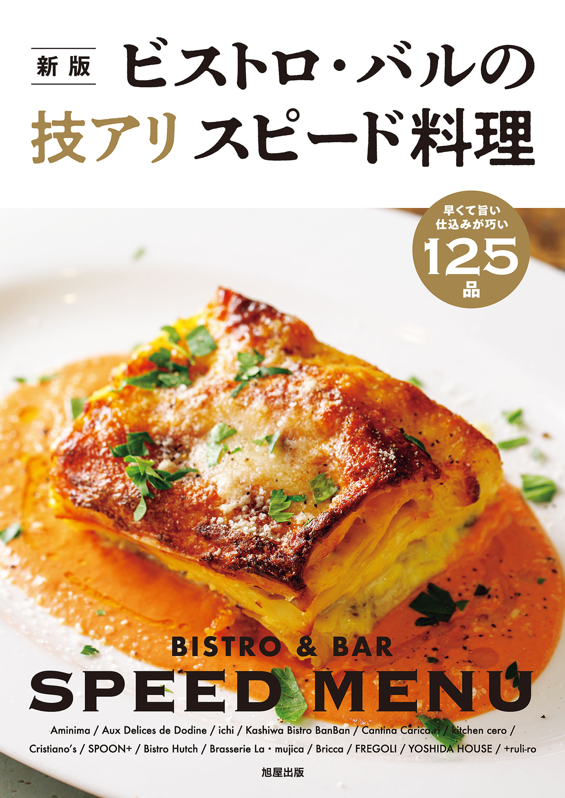 新版 ビストロ・バルの技アリスピード料理