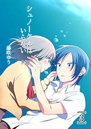 シュノーケルはいらない3