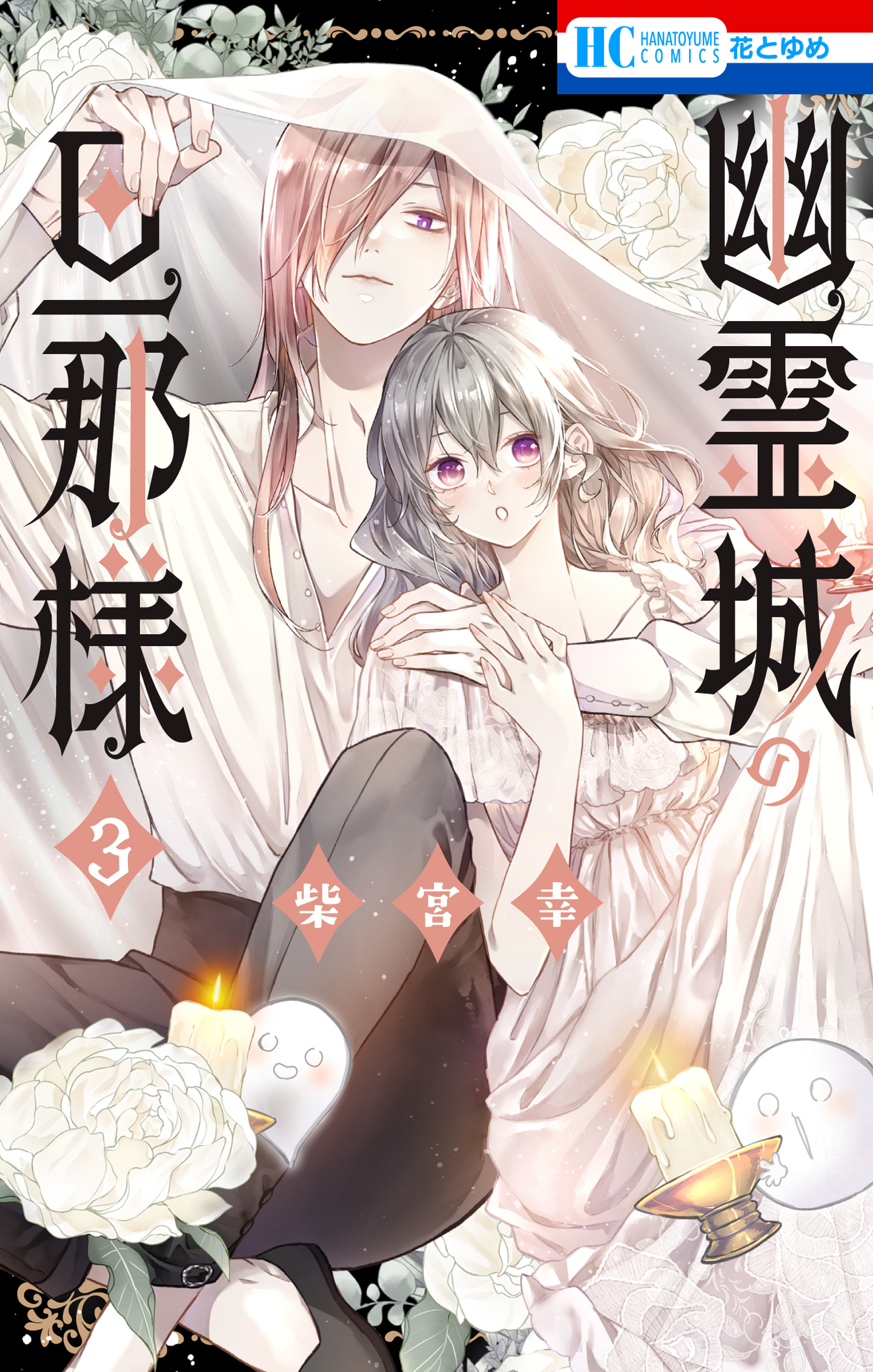 幽霊城の旦那様（３）【電子限定おまけ付き】