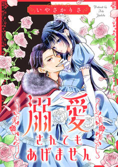 溺愛されてもあげません