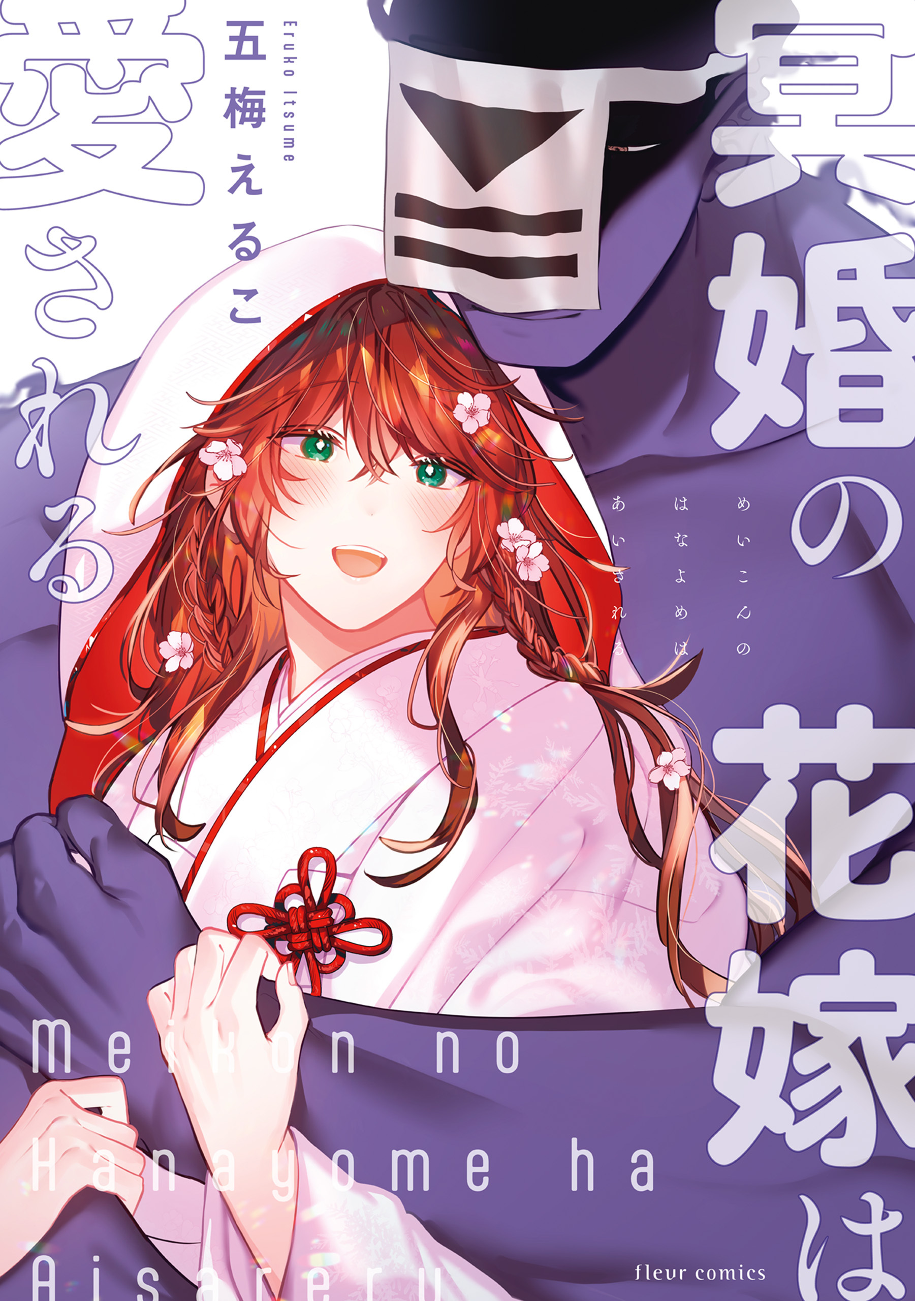 【期間限定　試し読み増量版　閲覧期限2026年5月7日】冥婚の花嫁は愛される【電子特典付き】