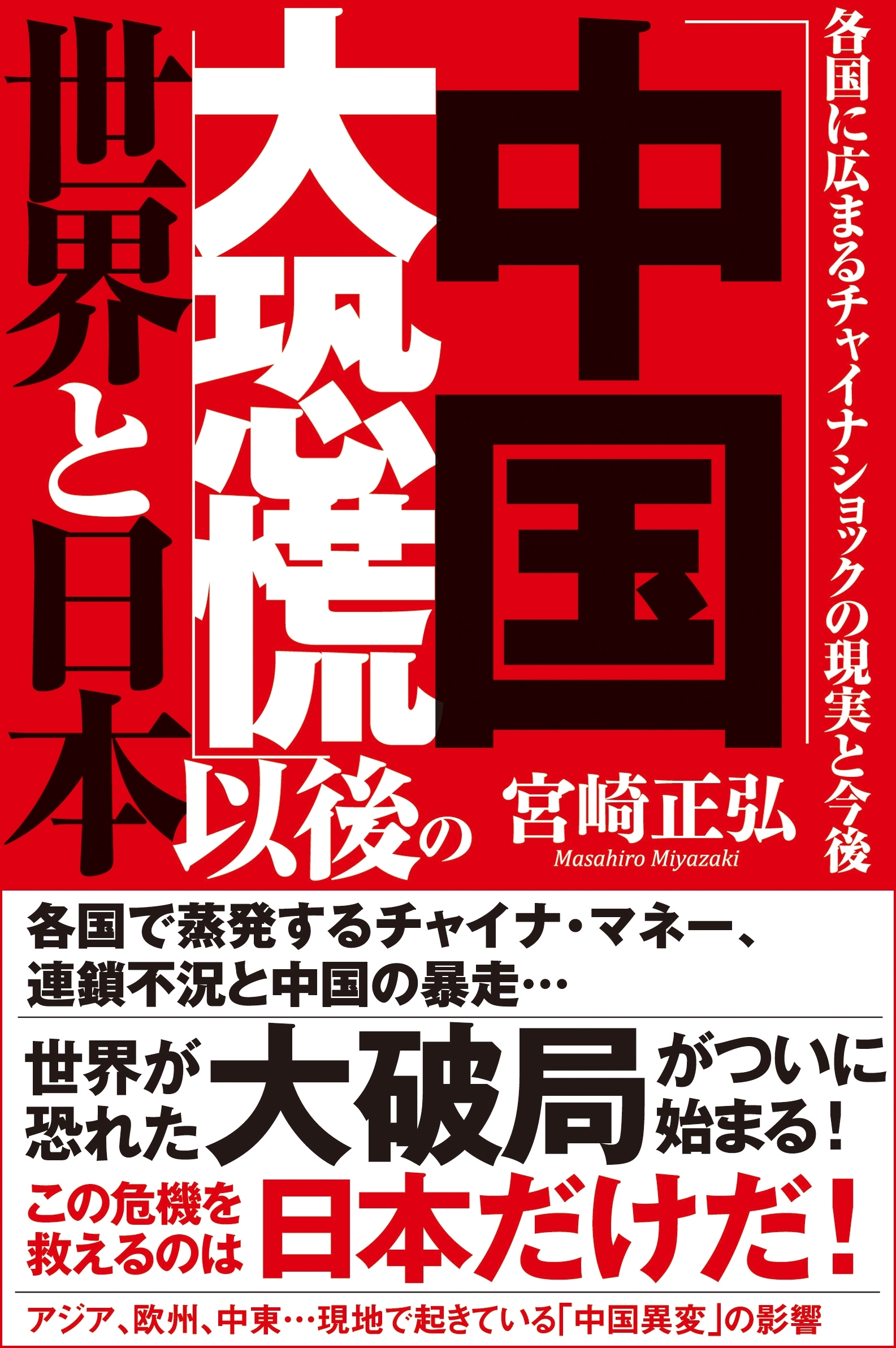 「中国大恐慌」以後の世界と日本　各国に広まるチャイナショックの現実と今後