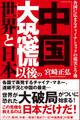 「中国大恐慌」以後の世界と日本 各国に広まるチャイナショックの現実と今後
