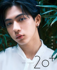 SUPER★DRAGON 田中洸希ファースト写真集 20+