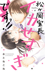 松ヶ岡室長…イカせすぎですっ！！