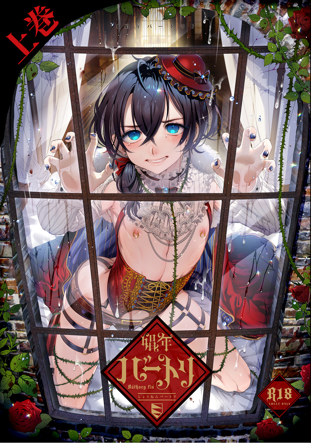 【期間限定　無料お試し版】娼年バートリ【白抜き版】 ≪上巻≫