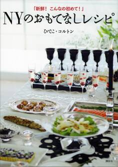 「新鮮! こんなの初めて!」 NYのおもてなしレシピ