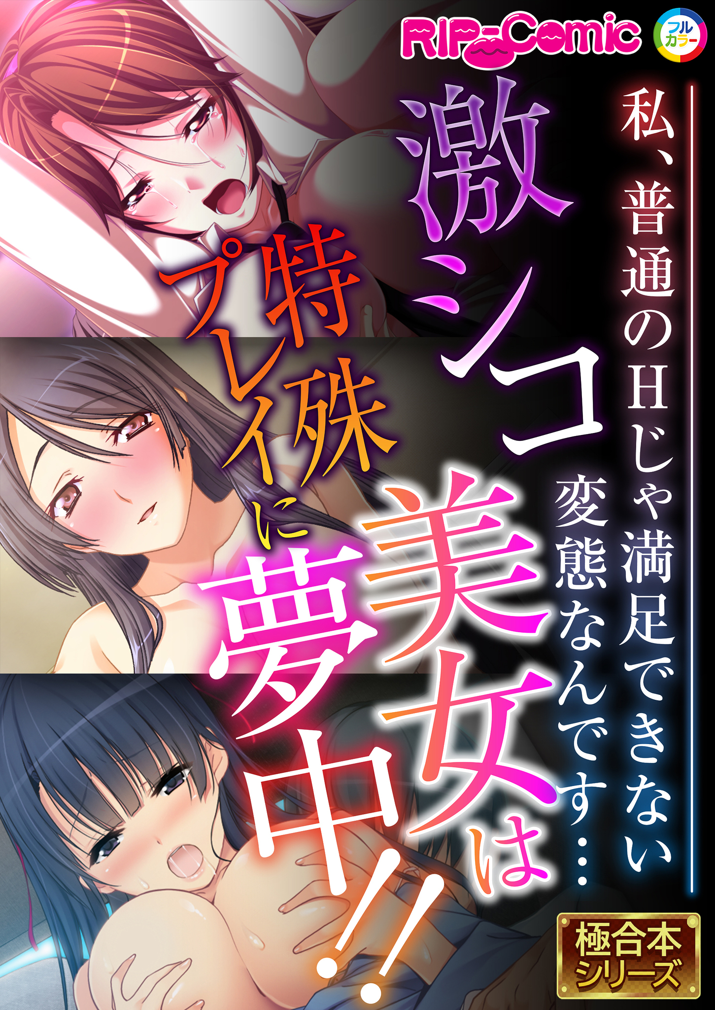 激シコ美女は特殊プレイに夢中！！ ～私、普通のHじゃ満足できない変態なんです…～【極合本シリーズ】