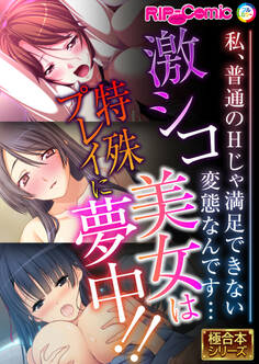 激シコ美女は特殊プレイに夢中!! ~私、普通のHじゃ満足できない変態なんです…~【極合本シリーズ】