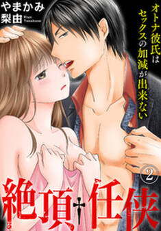 絶頂†任侠 オトナ彼氏はセックスの加減が出来ない(2)