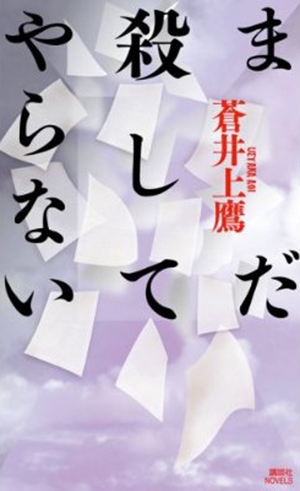 まだ殺してやらない