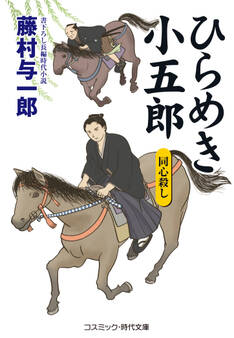 ひらめき小五郎