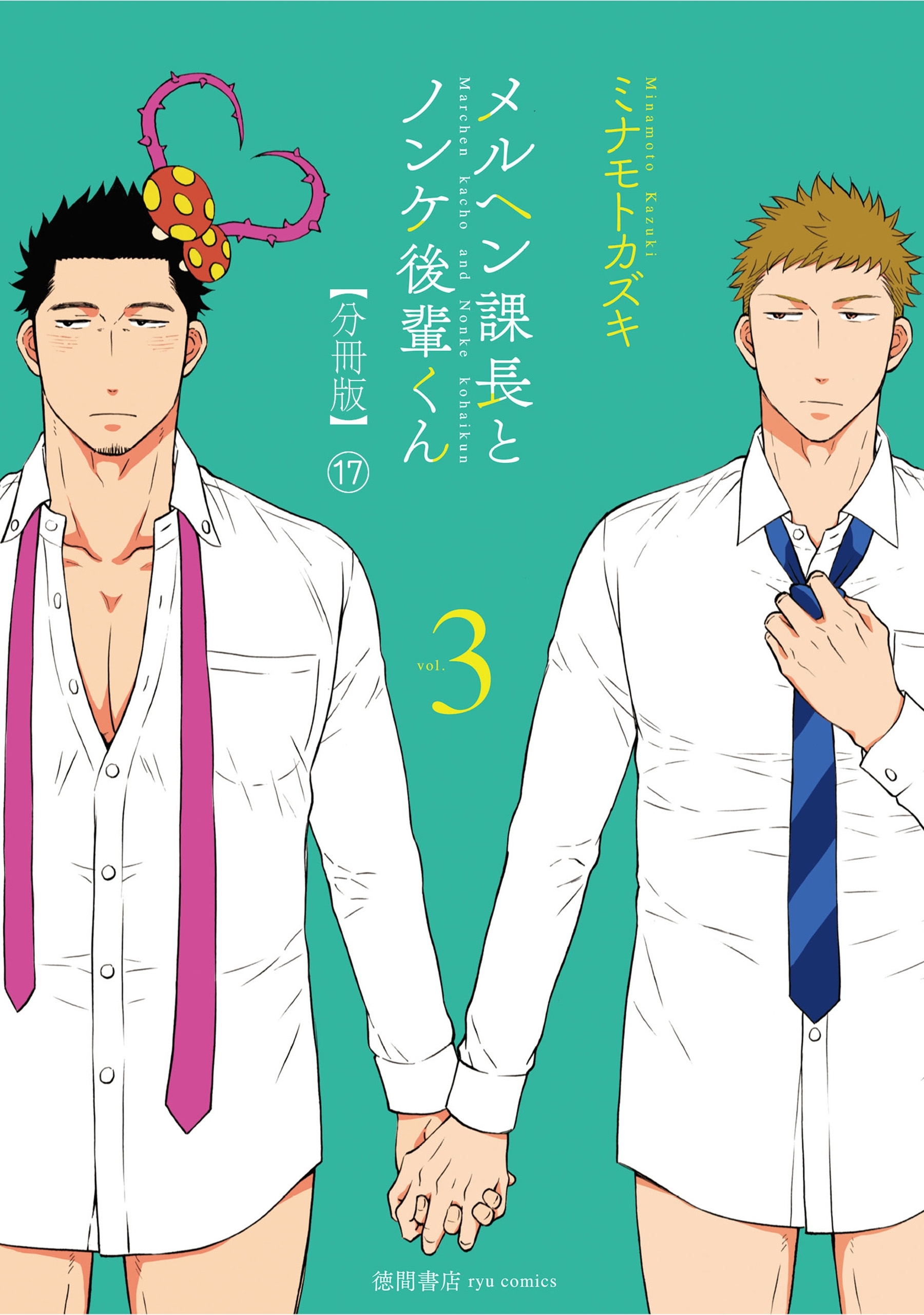 メルヘン課長とノンケ後輩くん【分冊版】（17）