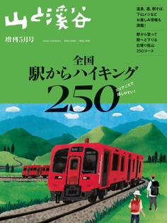 山と溪谷 2026年 増刊5月号