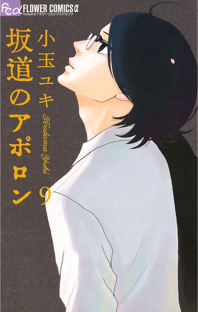 坂道のアポロン全巻(1-9巻 完結)|小玉ユキ|人気漫画を無料で試し読み