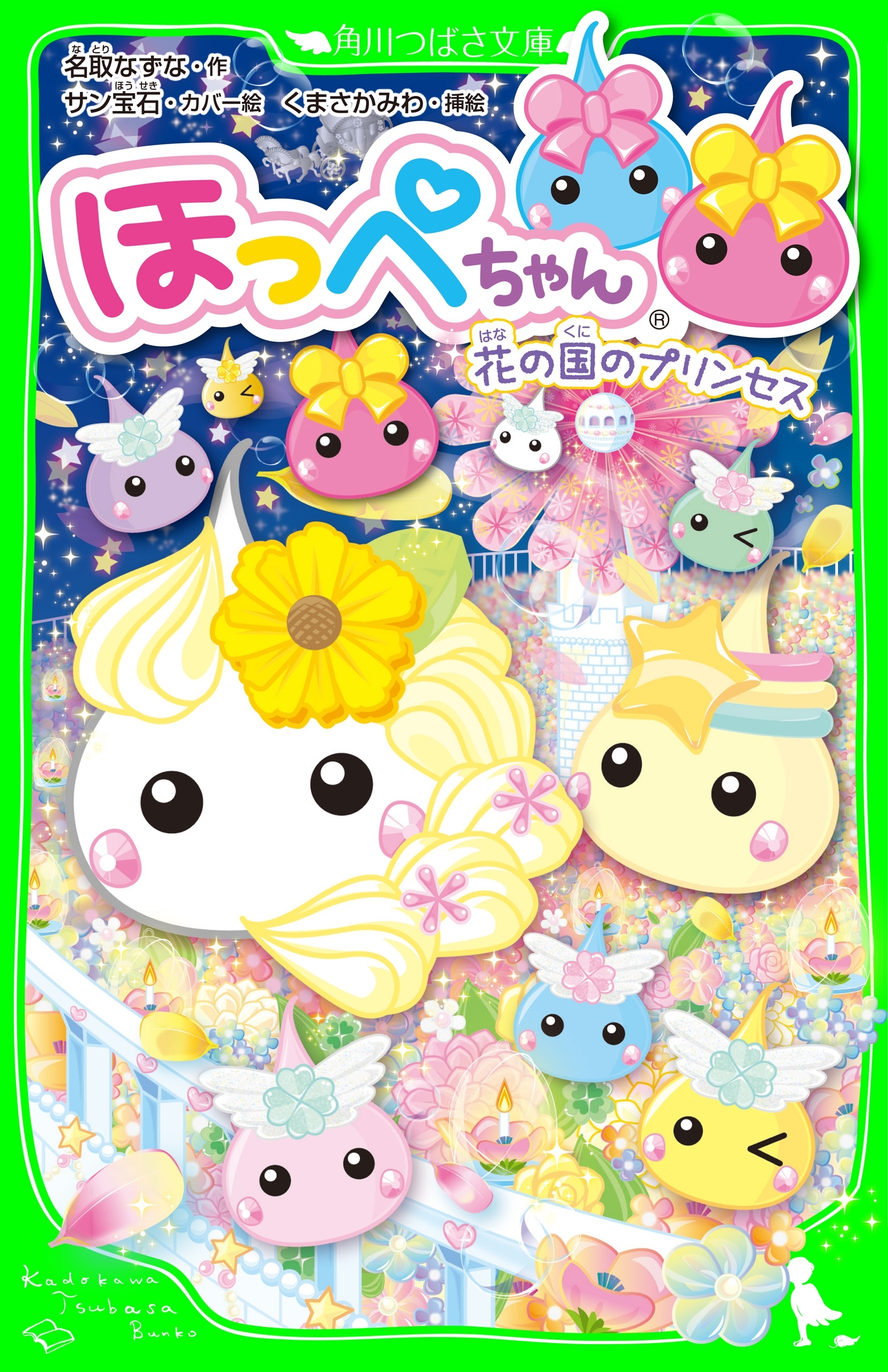 ほっぺちゃん