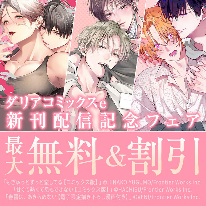 ダリアコミックスe新刊配信記念フェア