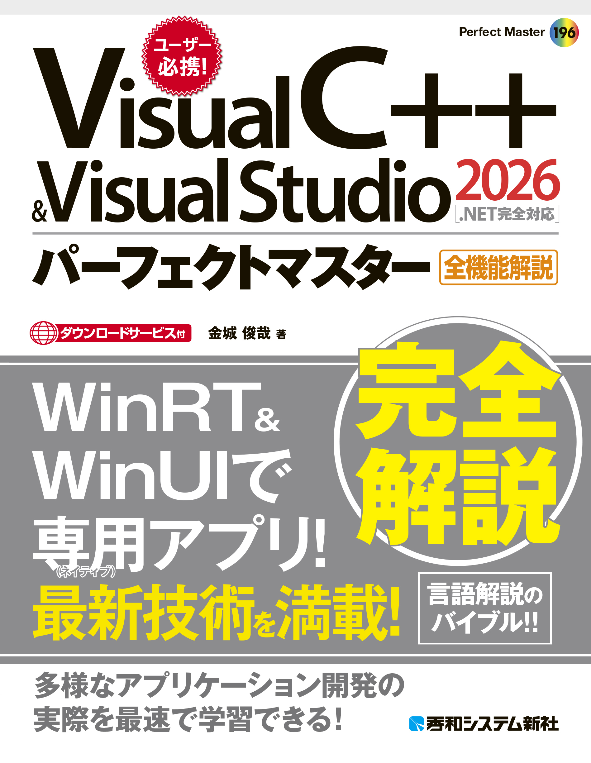 Visual C++ ＆ Visual Studio2026パーフェクトマスター［.NET完全対応］