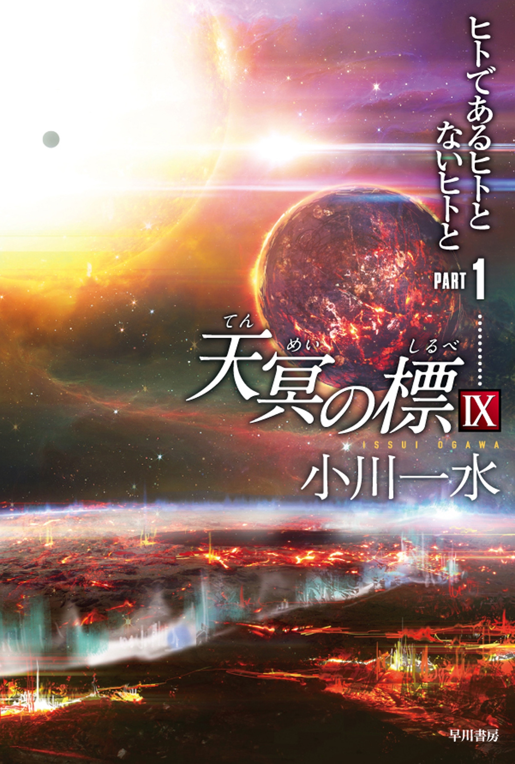 天冥の標IX　PART1