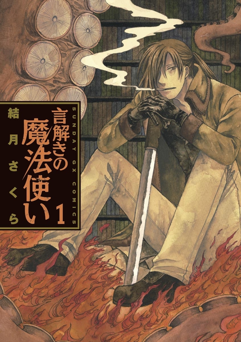 言解きの魔法使い　1