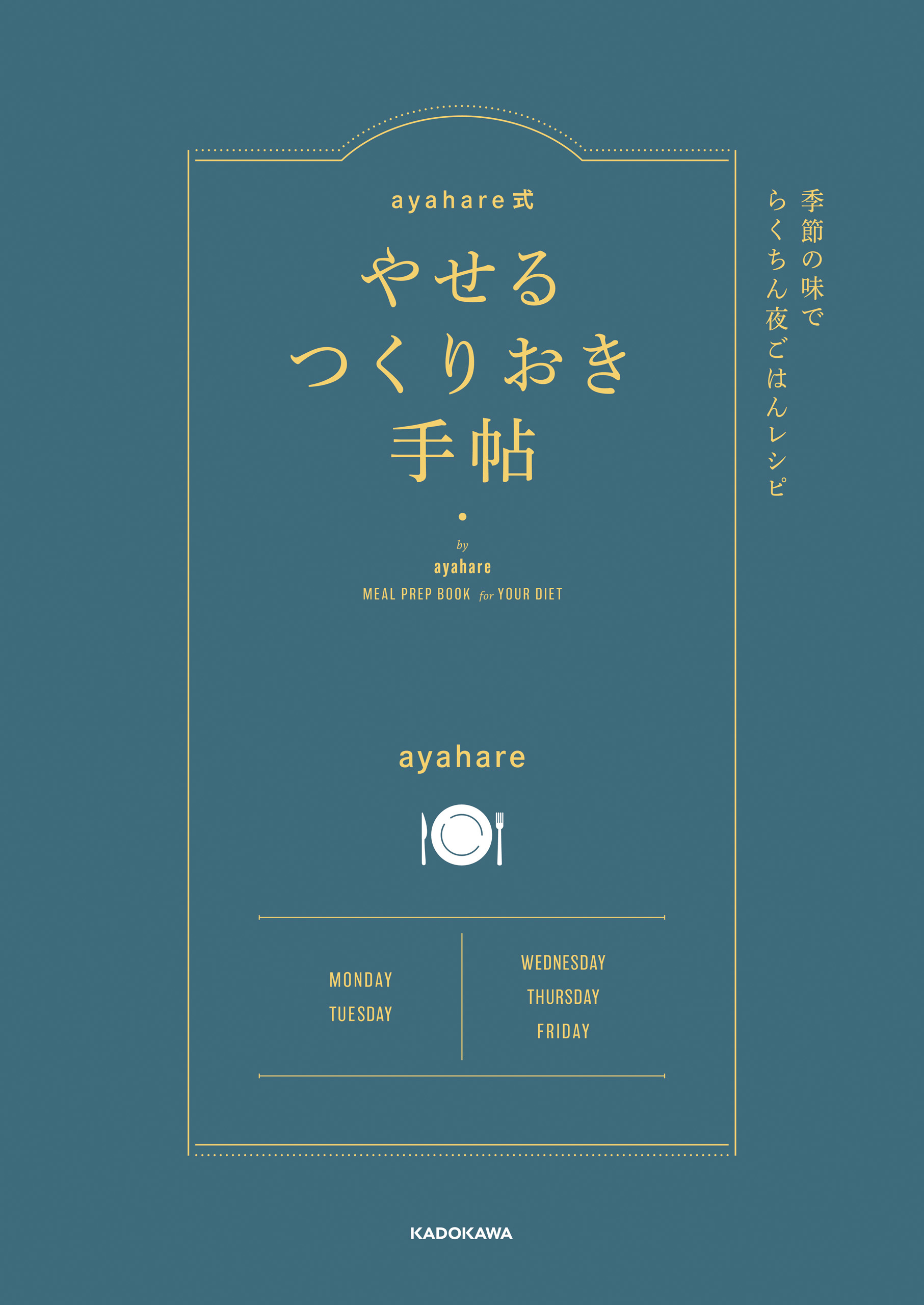 ayahare式やせるつくりおき手帖　季節の味でらくちん夜ごはんレシピ