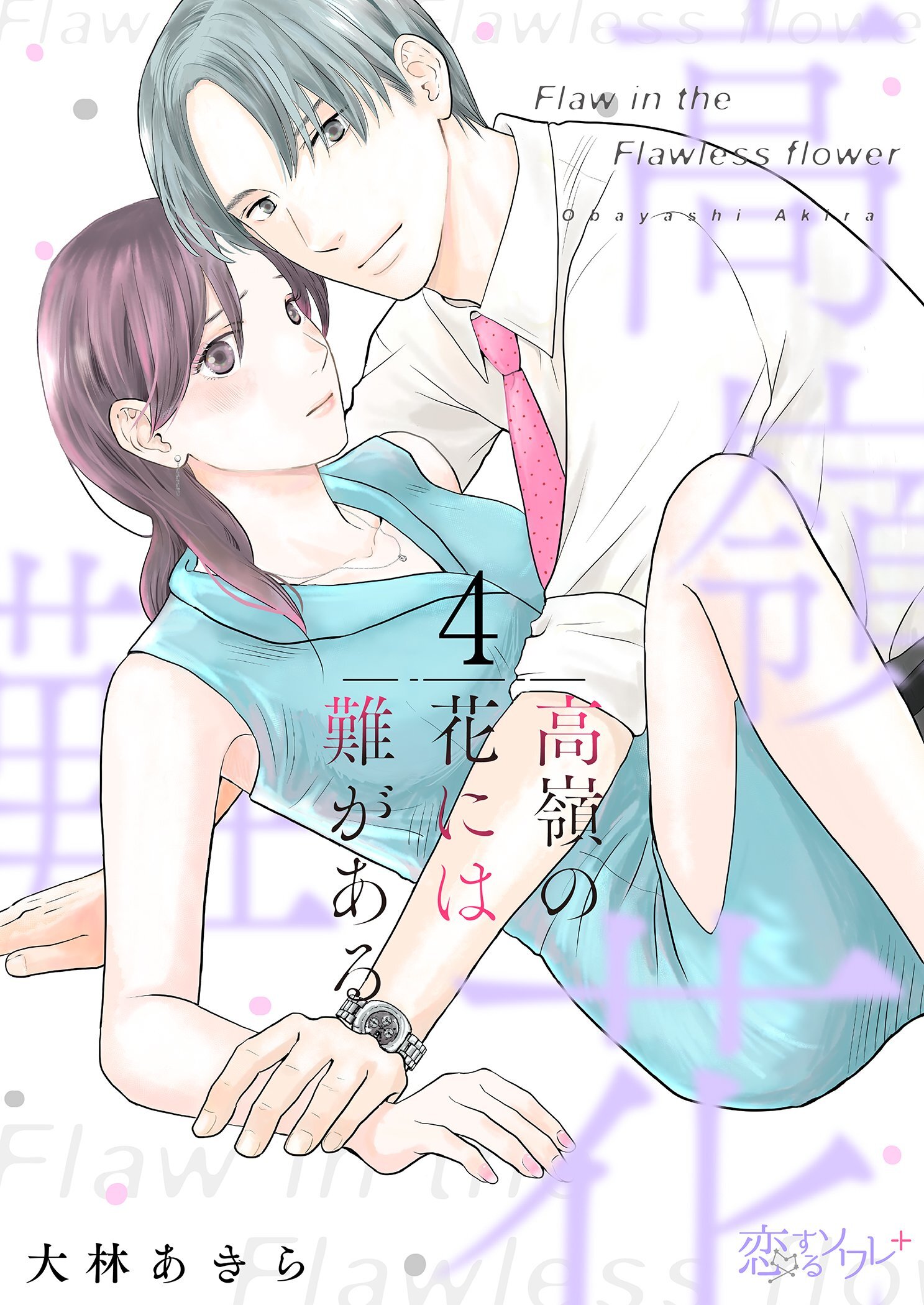 高嶺の花には難がある 4