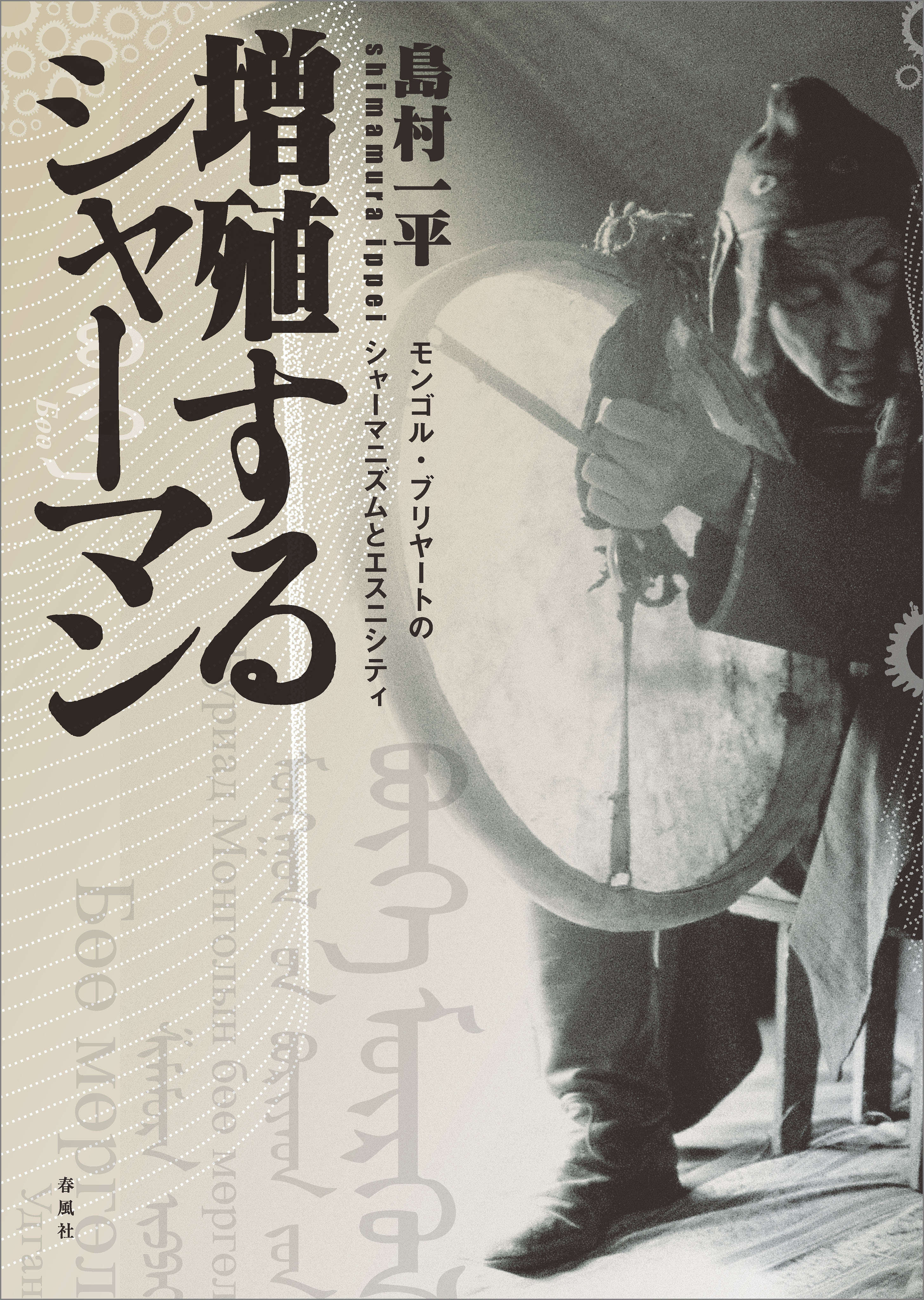 増殖するシャーマン