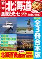 【合本版】北海道観光セット2016-2017
