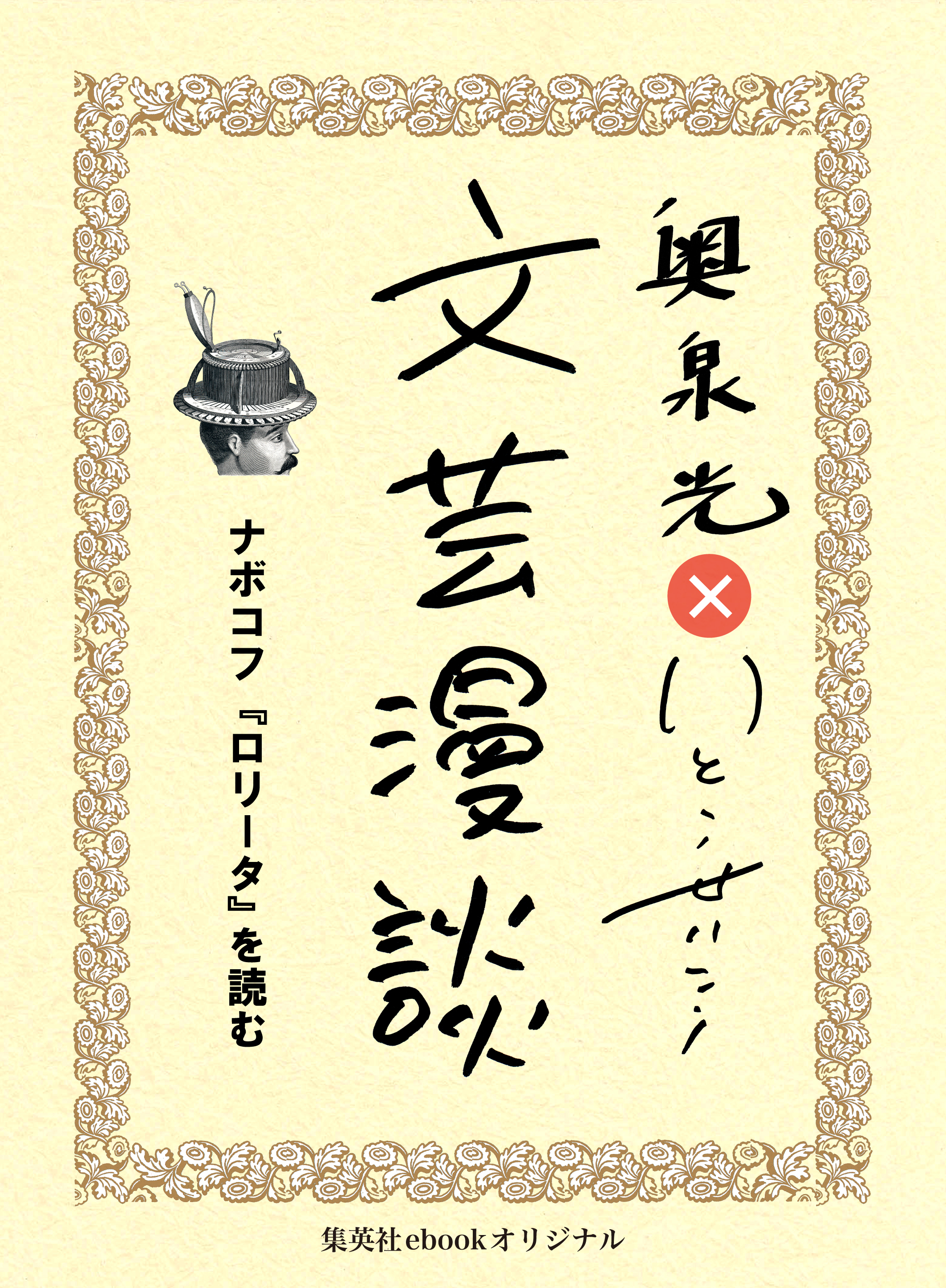 ナボコフ『ロリータ』を読む（文芸漫談コレクション）