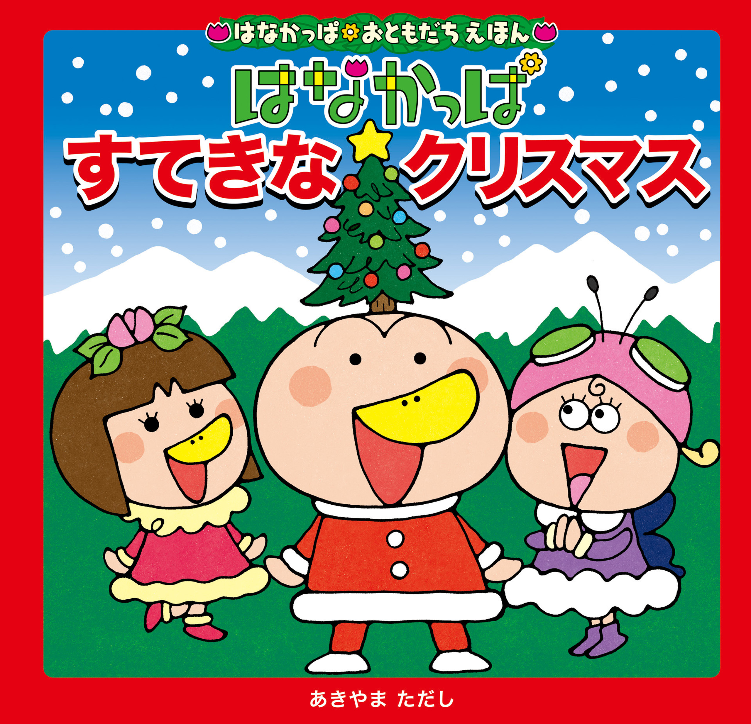 はなかっぱおともだちえほんシリーズ はなかっぱ　すてきなクリスマス