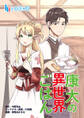【期間限定 無料お試し版】康太の異世界ごはん 第1話