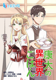 【期間限定 無料お試し版】康太の異世界ごはん 第1話