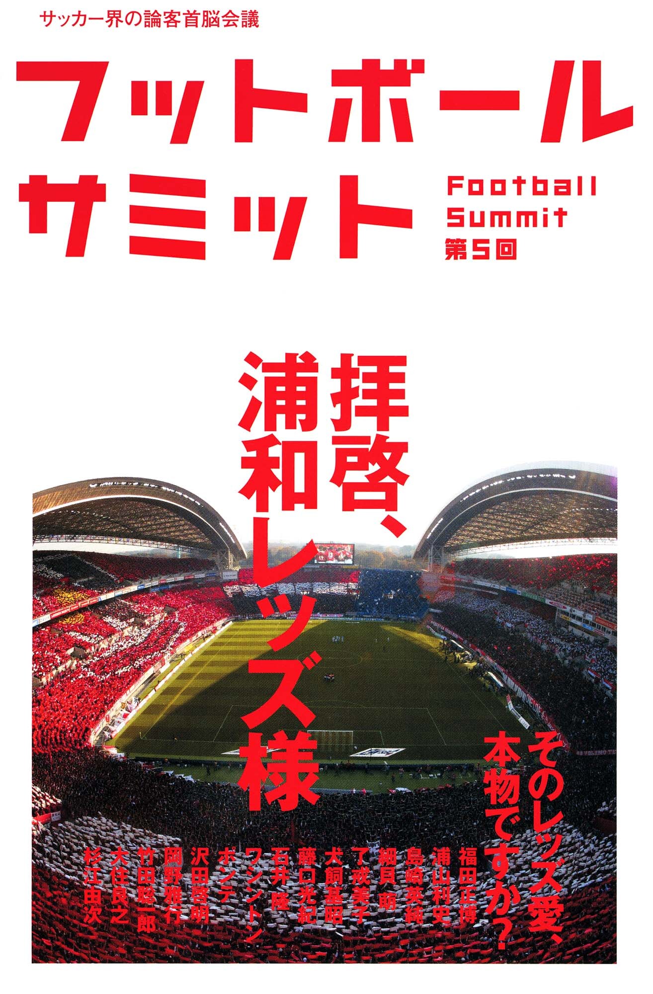 フットボールサミット第5回　拝啓、浦和レッズ様　そのレッズ愛、本物ですか？