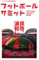 フットボールサミット第5回 拝啓、浦和レッズ様 そのレッズ愛、本物ですか?