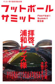 フットボールサミット第5回 拝啓、浦和レッズ様 そのレッズ愛、本物ですか?