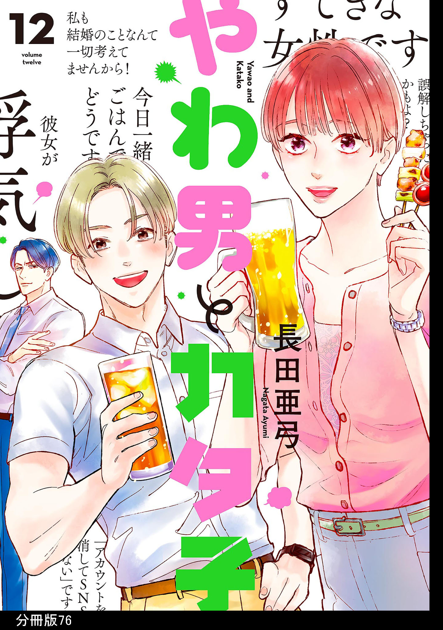 やわ男とカタ子　分冊版