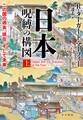 日本―呪縛の構図 上