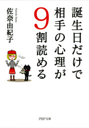 誕生日だけで相手の心理が9割読める