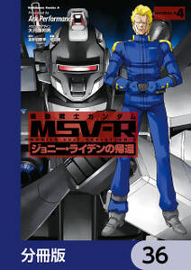 機動戦士ガンダム MSV-R ジョニー・ライデンの帰還【分冊版】　36