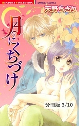 太陽系シーズン　１　月にくちづけ【分冊版3/10】
