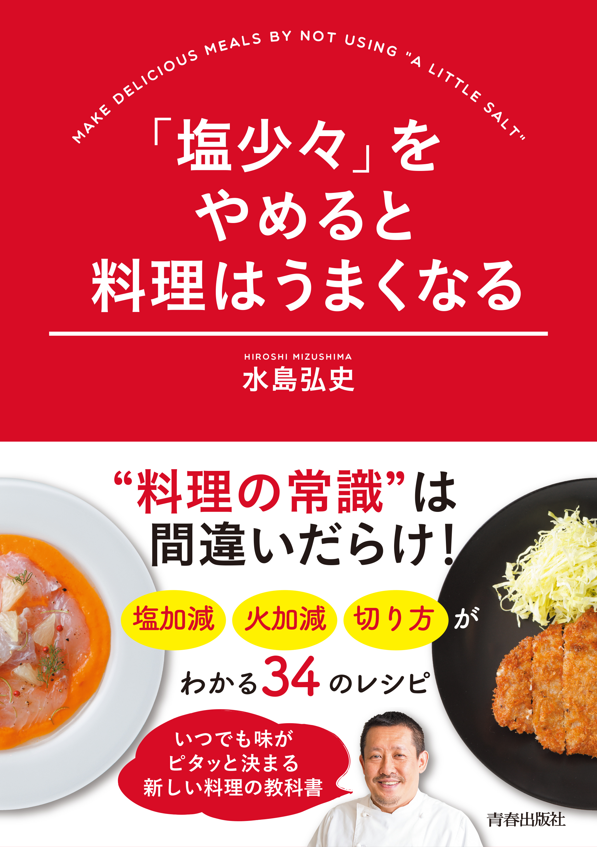 「塩少々」をやめると料理はうまくなる